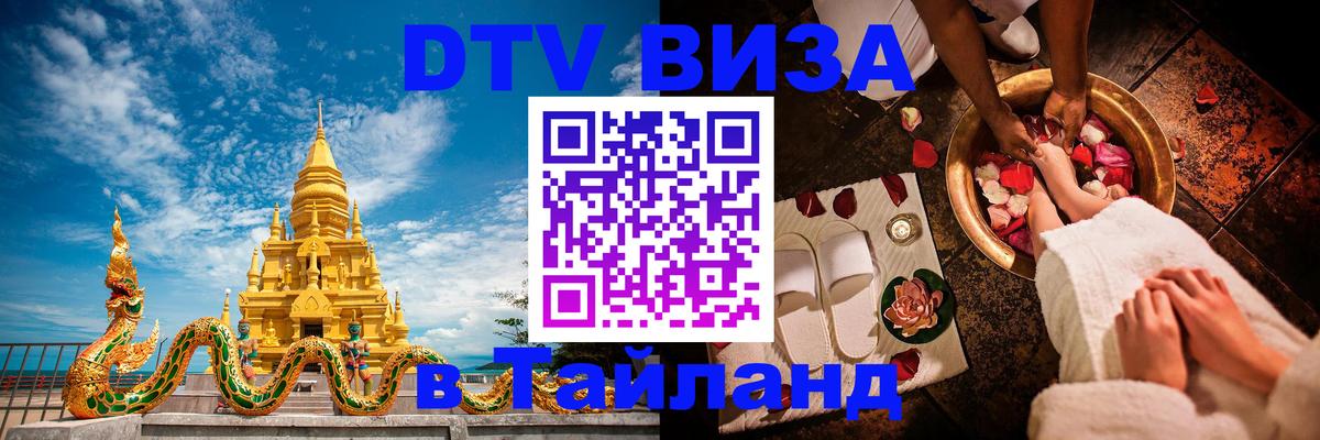 DTV Visa Тайланд купить Домодедово 