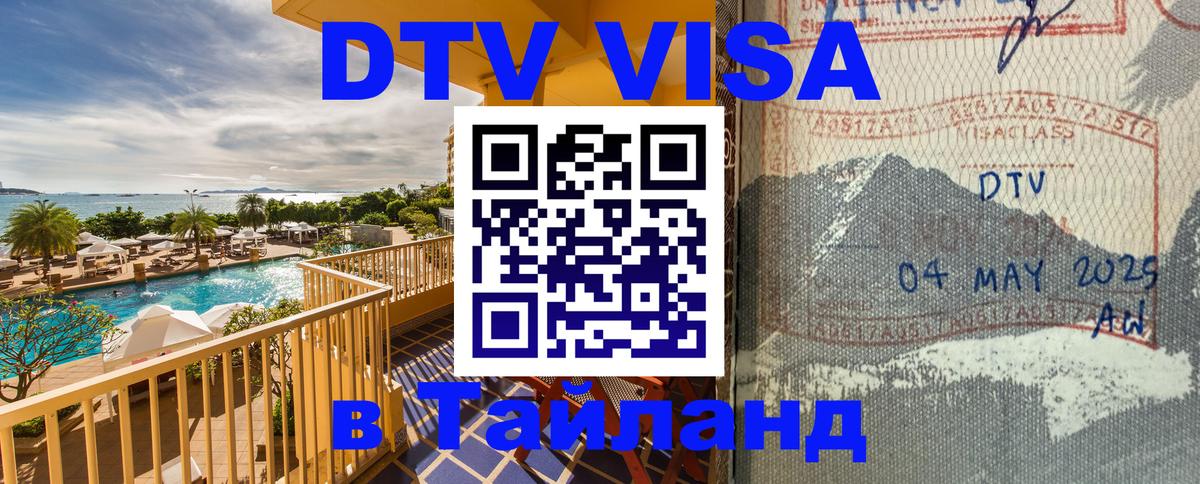 DTV Visa Тайланд купить 